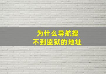 为什么导航搜不到监狱的地址