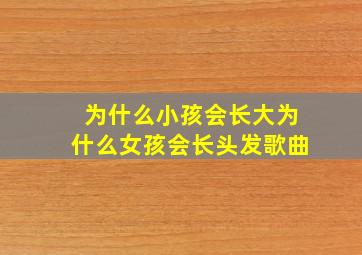 为什么小孩会长大为什么女孩会长头发歌曲