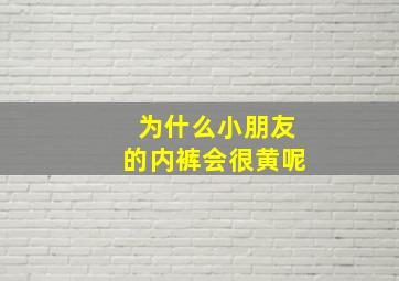 为什么小朋友的内裤会很黄呢