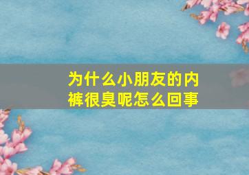 为什么小朋友的内裤很臭呢怎么回事