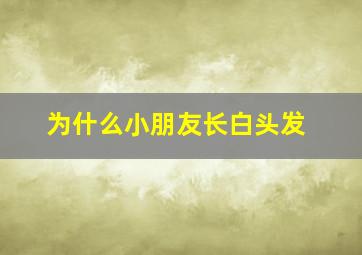 为什么小朋友长白头发