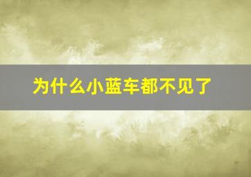 为什么小蓝车都不见了