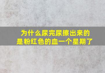 为什么尿完尿擦出来的是粉红色的血一个星期了