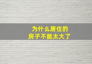 为什么居住的房子不能太大了