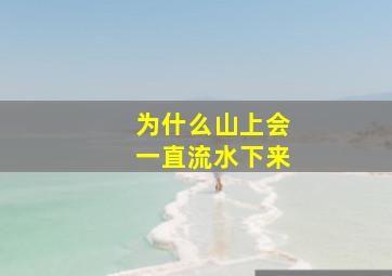 为什么山上会一直流水下来