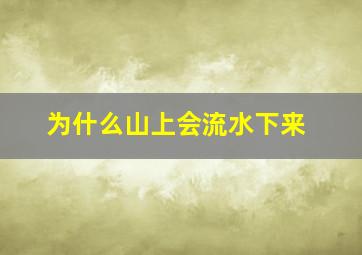 为什么山上会流水下来