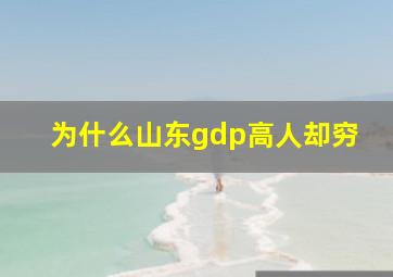 为什么山东gdp高人却穷