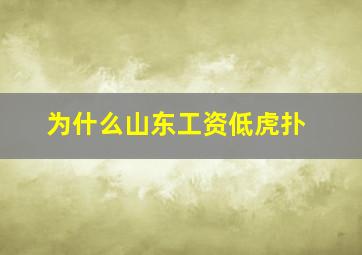 为什么山东工资低虎扑