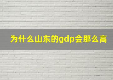 为什么山东的gdp会那么高