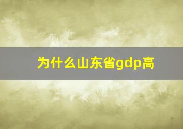 为什么山东省gdp高