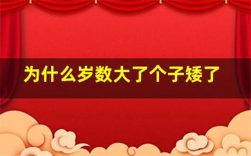 为什么岁数大了个子矮了