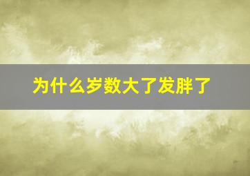 为什么岁数大了发胖了