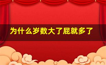 为什么岁数大了屁就多了