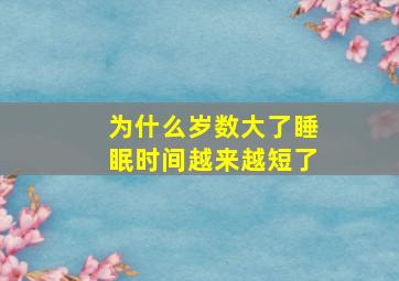 为什么岁数大了睡眠时间越来越短了