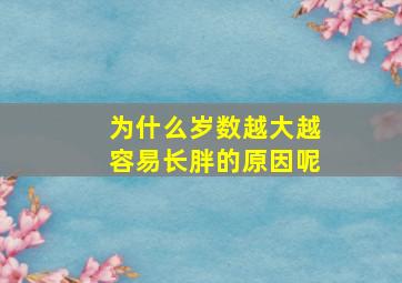 为什么岁数越大越容易长胖的原因呢