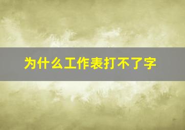 为什么工作表打不了字