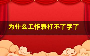 为什么工作表打不了字了