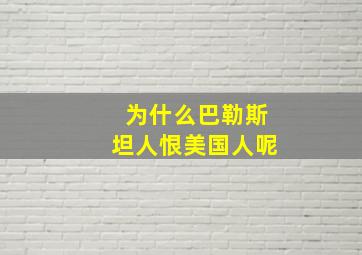 为什么巴勒斯坦人恨美国人呢