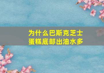 为什么巴斯克芝士蛋糕底部出油水多