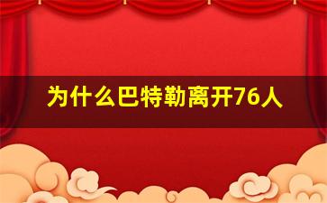 为什么巴特勒离开76人