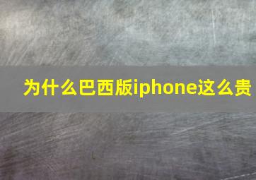 为什么巴西版iphone这么贵