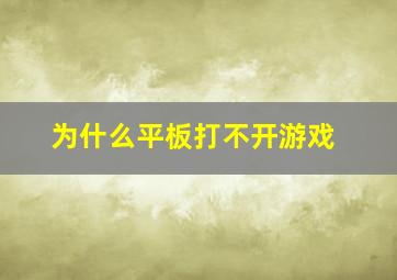 为什么平板打不开游戏