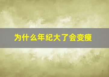 为什么年纪大了会变瘦