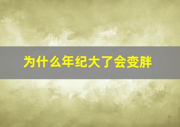 为什么年纪大了会变胖