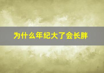 为什么年纪大了会长胖