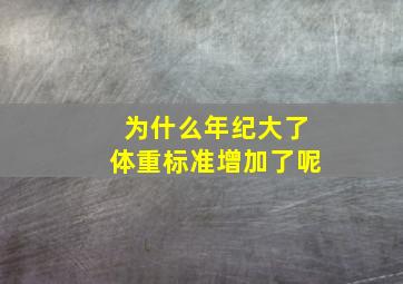 为什么年纪大了体重标准增加了呢