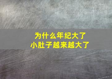 为什么年纪大了小肚子越来越大了