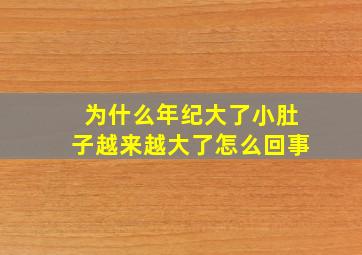 为什么年纪大了小肚子越来越大了怎么回事