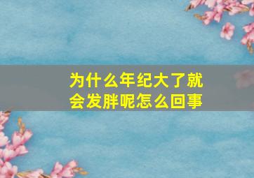 为什么年纪大了就会发胖呢怎么回事