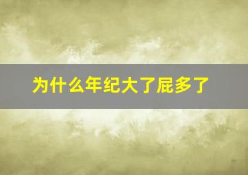 为什么年纪大了屁多了