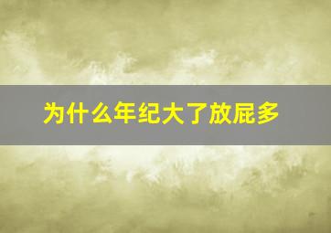 为什么年纪大了放屁多