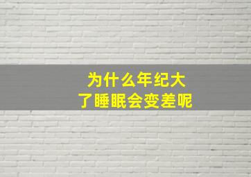 为什么年纪大了睡眠会变差呢