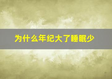 为什么年纪大了睡眠少