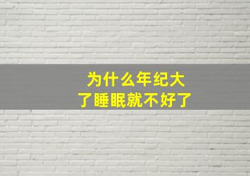 为什么年纪大了睡眠就不好了