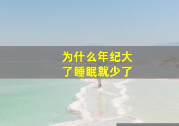 为什么年纪大了睡眠就少了