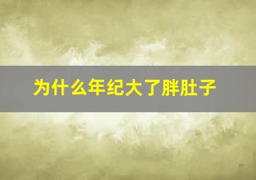 为什么年纪大了胖肚子