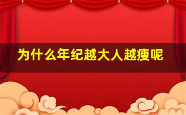 为什么年纪越大人越瘦呢