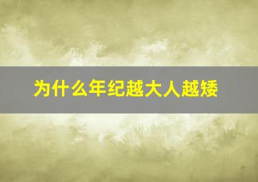 为什么年纪越大人越矮