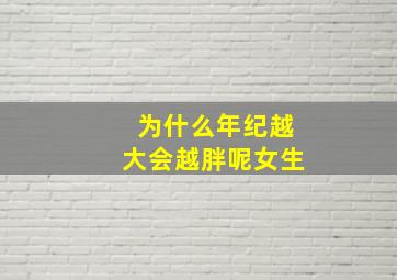 为什么年纪越大会越胖呢女生