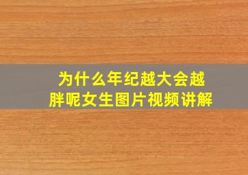 为什么年纪越大会越胖呢女生图片视频讲解