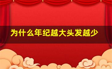 为什么年纪越大头发越少