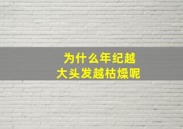 为什么年纪越大头发越枯燥呢