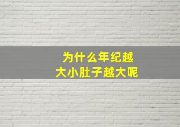 为什么年纪越大小肚子越大呢