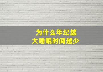 为什么年纪越大睡眠时间越少