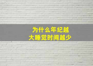 为什么年纪越大睡觉时间越少