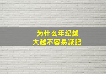 为什么年纪越大越不容易减肥